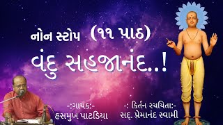 વંદુ સહજાનંદ રસરૂપ| માત્ર 45 મિનિટ માં |  Hasmukh Patadiya | Non Stop 11 path