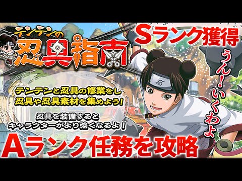 ナルコレ Naruto 疾風乱舞 テンテンの忍具指南 Aランク任務 ノーコン攻略 Sランク達成 Youtube