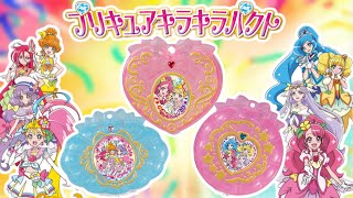 金メッキとラインストーンは正義！【食玩】プリキュアキラキラパクト　全3種レビュー！　トロピカル～ジュ！プリキュア　ヒーリングっど♥プリキュア