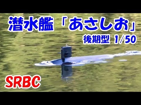 海上自衛隊 潜水艦 「あさしお」後期型1/50 (カメラJVC GYHM200) YouTube
