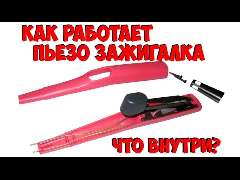 Как работает пьезо зажигалка- что внутри-