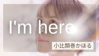 Im here / 小比類巻かほる cover ハルタルリ