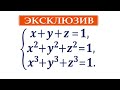 ЭКСКЛЮЗИВ / Симметрическая система с тремя неизвестными / Как решать?