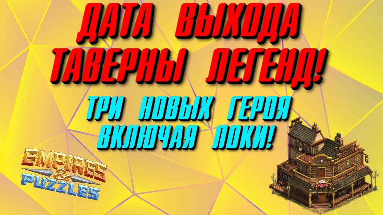 ДАТА ВЫХОДА ТАВЕРНЫ ЛЕГЕНД! ЛОКИ, ФРИГГА И ЛОСОСЬ! - YouTube