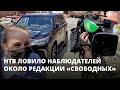 НТВ преследует наблюдателей около редакции «Свободных»