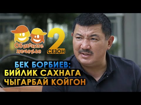 БЕК БОРБИЕВ | АЧЫК МАЕК | ОБЩЕНИЕ ПЕЧЕНЬЕ | КЫРГЫЗСТАН | ФРУНЗЕ ТВ | СЫДЫМАН | БИЙЛИК