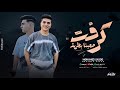 مهرجان كرفت صحبنا بطريقه قاعد حوليا مساجين غناء محمد ساسو 
