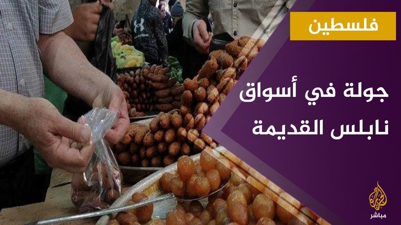 جولة في أسواق مدينة نابلس القديمة