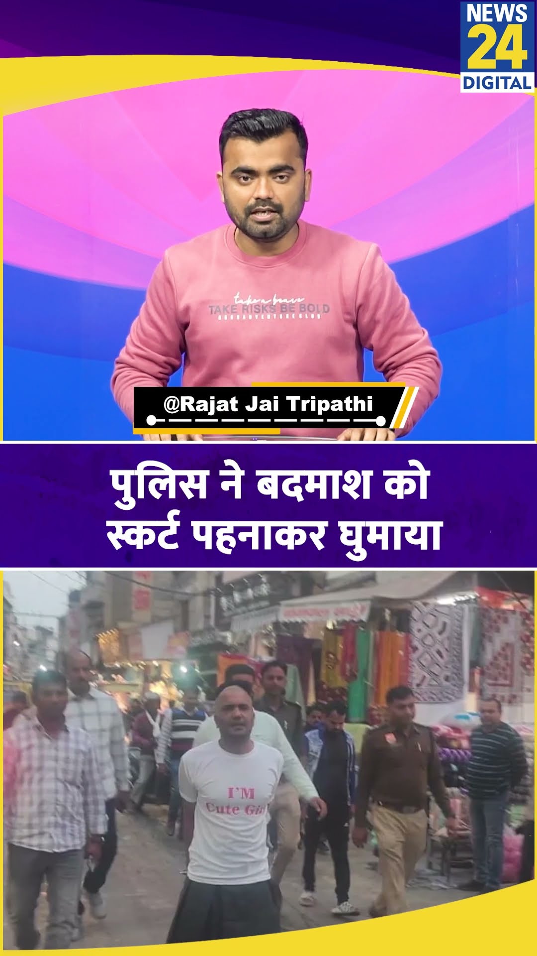 Haryana: रेवाड़ी में पुलिस ने बदमाश को स्कर्ट पहनाकर बाजार में घुमाया। News 24 #haryanapolice