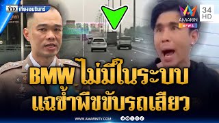 BMW ไม่มีในระบบ แฉคลิปซ้ำพีชขับรถหวาดเสียว หวิดชนรถตู้ | ข่าวเที่ยงอมรินทร์ | 18 เม.ย. 68