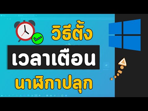 วีดีโอ: 3 วิธีในการปลุกด้วยการใช้นาฬิกาปลุกหลายตัว