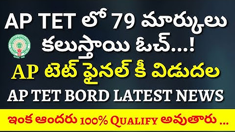 Ap tet Braking News 2018 || 79 Marks Add Score || final key విడుదల || Ap Tet Results 2018 || 100 %