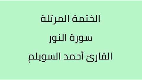 سورة النور القارئ أحمد السويلم