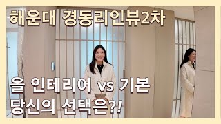 해운대 경동리인뷰2차 | 기본형&amp;올 인테리어 비교!! 완전 느낌이 다른데요?!