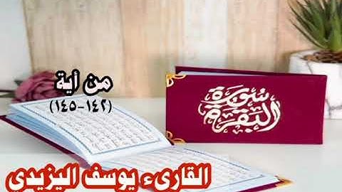 ماتيسر من سورة البقرة بصوت القارىء يوسف اليزيدي من آية (١٤٢_١٤٥) الليلة الخامسة من صلاة التراويح