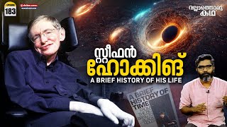 സ്റ്റീഫൻ ഹോക്കിങ് : വിധിയെ വെല്ലുന്ന ജീവിതം | Vallathoru Katha EP# 183