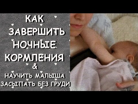 КАК ЗАВЕРШИТЬ НОЧНЫЕ КОРМЛЕНИЯ И НАУЧИТЬ МАЛЫША ЗАСЫПАТЬ БЕЗ ГРУДИ