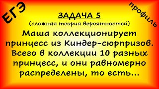 Маша коллекционирует принцесс из Киндер-сюрпризов. Всего в коллекции 10 разных принцесс (проф. ЕГЭ)