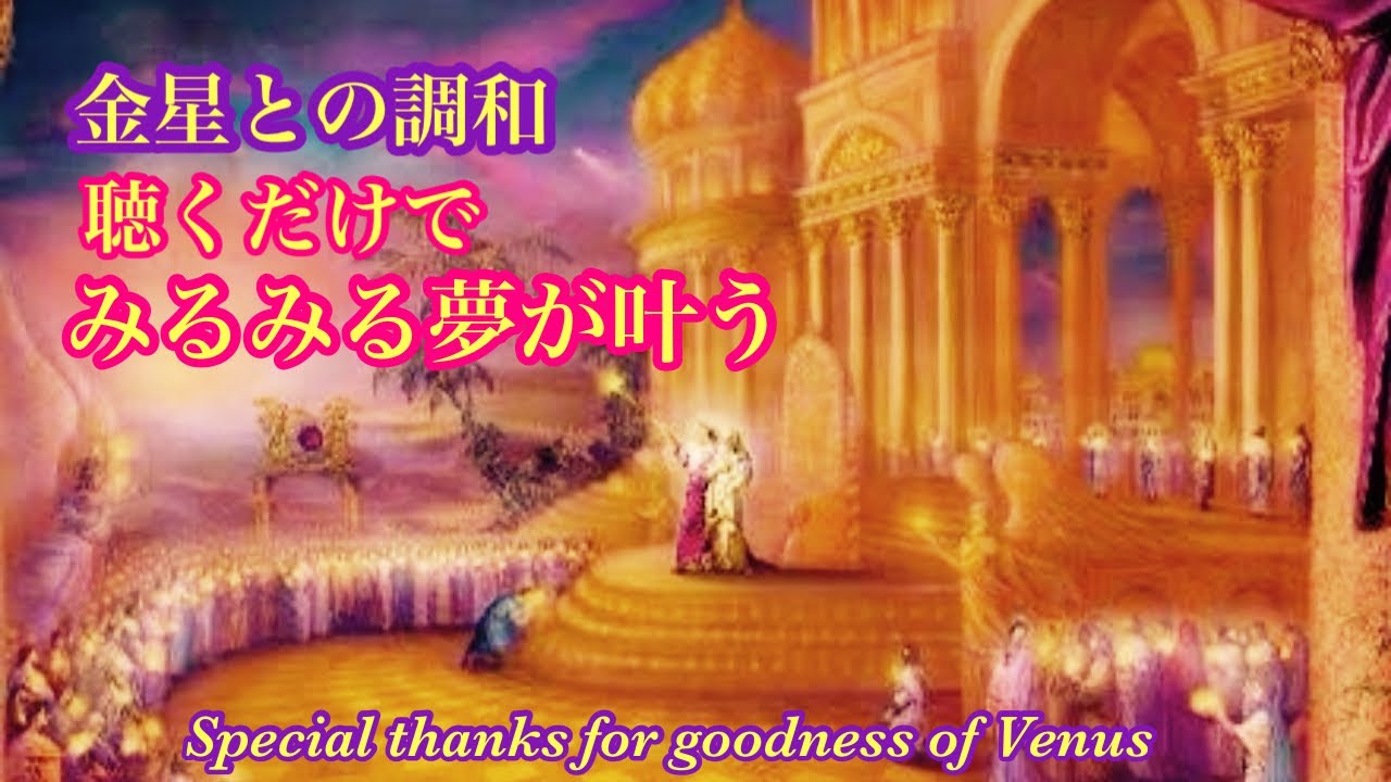 ㊗️ウエサク祭✨金星パワー✨みるみる内に望みが叶う周波数へ＊528Hz＊