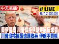 美伊衝突升溫與川普要求伊朗賠償、油價波動