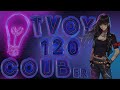 ТВОЙ COUB'er #120 Funny Moments | anime amv / game coub / coub / BEST COUB / gif / аниме / игры