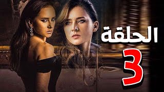 مسلسل نيللي كريم | رمضان 2021 | الحلقة الثالثة