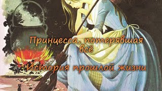 Регрессолог Анна Рогожина. Принцесса, потерявшая всё. История прошлой жизни.