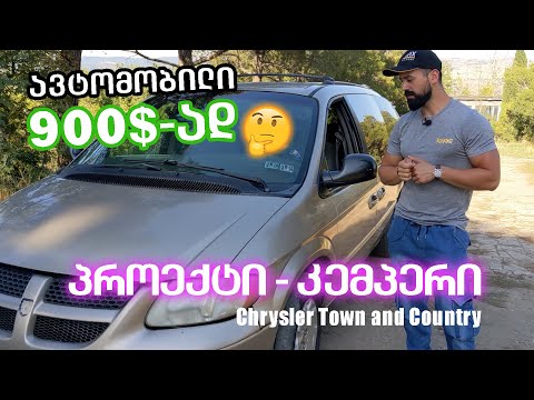 Chrysler Town and Country 2002 | ავტომობილი 900$ - ად? | პროექტი კემპერი | სერია 01