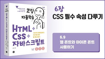 [코딩 자율학습 HTML + CSS + 자바스크립트] 6장 - CSS 필수 속성 다루기 - 9