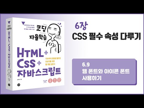 [코딩 자율학습 HTML + CSS + 자바스크립트] 6장 - CSS 필수 속성 다루기 - 9