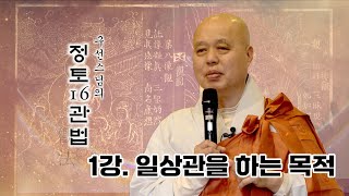 [구선스님의 정토 16관법 1강]관법수행 30년의 정수를 정토 삼부경으로 풀어 드립니다