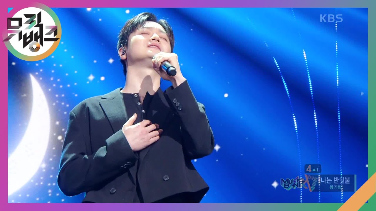 나는 반딧불 - 황가람 (Hwang Garam)  [뮤직뱅크/Music Bank] | KBS 250117 방송