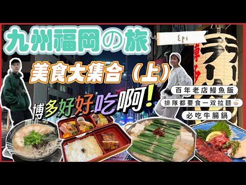 [九州福岡自由行EP1]美食最強懶人包大集合！(上)｜博多站必食一鷹牛腸鍋｜必食百年老店吉塚鰻魚飯｜教你如何排隊拿到票？！｜排隊一小時豚骨一双拉麵值得嗎？｜九州自由行