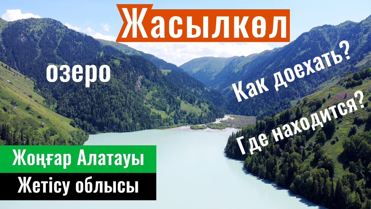 Дорога на озеро Жасылколь, Жетісу облысы, Казахстан, 2023 год. Как доехать?