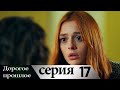 Дорогое прошлое 17 серия (русские субтитры) | Sevgili Gecmis