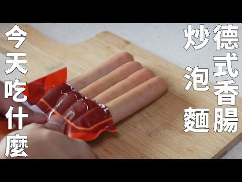 泡麵就應該要炒來吃！搭配德式香腸簡直完美
