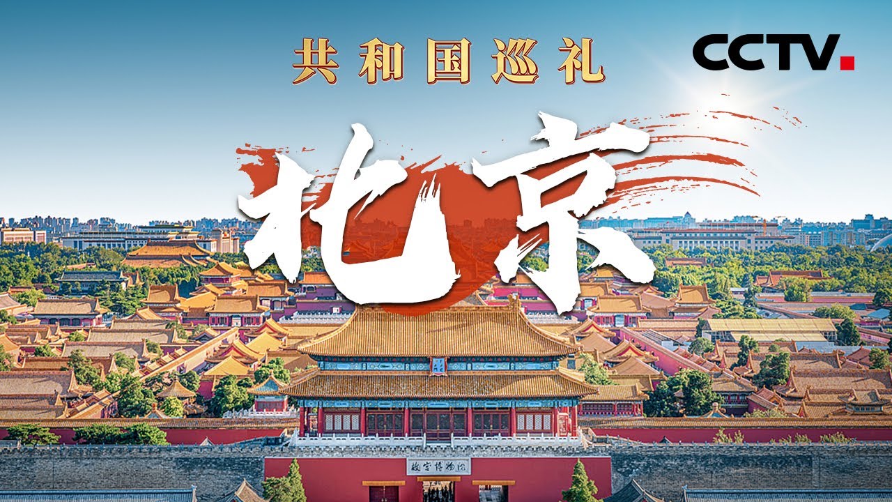 “京”彩纷呈！多角度带你看北京75载沧桑巨变！来“双奥之城”看奥运遗产如何再利用？| CCTV「共和国巡礼 庆祝中华人民共和国成立75周年特别节目」20240907