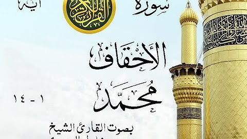 أجمل تلاوة نادرة إبداع الشيخ محمود خليل الحصري من سورتي الأحقاف - محمد . إذاعة مصر . نوادر 190 صدى