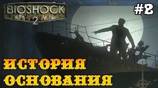 Bioshock 2 прохождение - Парк развлечений Райана! #2