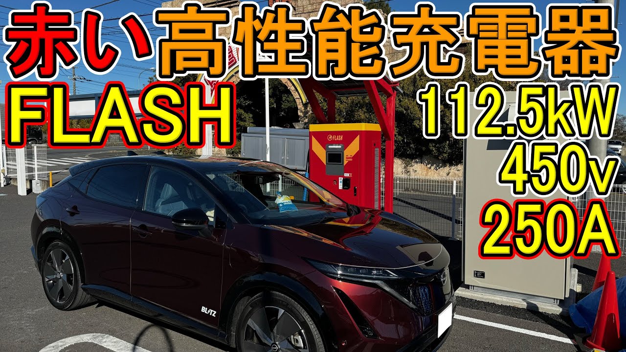 充電器】通常の3倍機!? 赤いボディの新型高性能充電機が登場！その名も