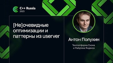 Антон Полухин — [Не]очевидные оптимизации и паттерны из userver