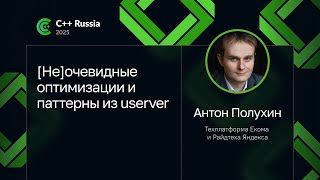 картинка: Антон Полухин — [Не]очевидные оптимизации и паттерны из userver