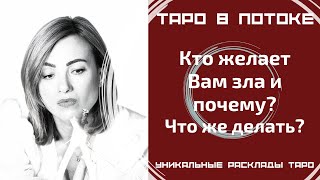 Кто желает Вам зла и почему? Что же делать?