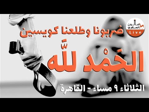 ياما أهلنا ضربونا وطلعنا كويسين الحمد لله