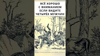 Найдёте 4 Мужчин? #Тестнавнимательность