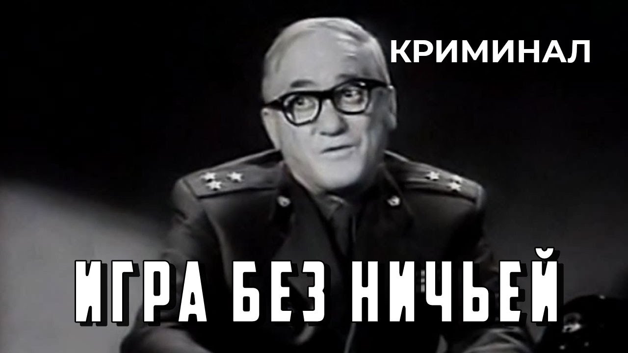Игра без ничьей (1966 год) криминал