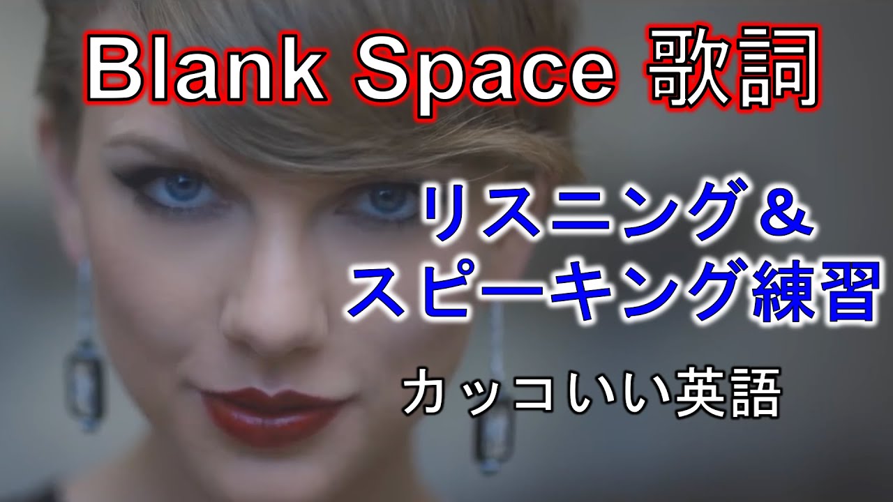 英会話 テイラースウィフト Blank Space スピーキング練習 Youtube