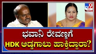 HDK: ಕುಮಾರಸ್ವಾಮಿ ಪತ್ನಿಗೆ ಟಿಕೆಟ್‌ ಕೊಡ್ತಾರೆ ಆದ್ರೆ ರೇವಣ್ಣ ಪತ್ನಿಗೆ ಟಿಕೆಟ್‌ ಯಾಕೆ ಕೊಡ್ತಿಲ್ಲ? |