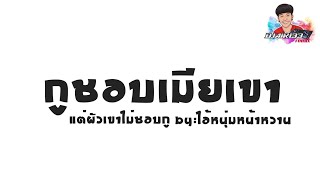 #มาแรง! [กูชอบเมียเขา แต่ผัวเขาไม่ชอบกู] Byไอหนุ่มหน้าหวาน กำลังฮิตในTiktok =[DJAIR133.REMIX]