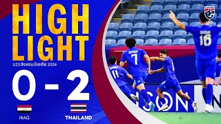ไฮไลท์ฟุตบอลชิงแชมป์เอเชีย รุ่นอายุไม่เกิน 23 ปี 2024 | ทีมชาติอิรัก พบ ทีมชาติไทย
